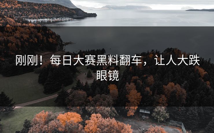 刚刚！每日大赛黑料翻车，让人大跌眼镜