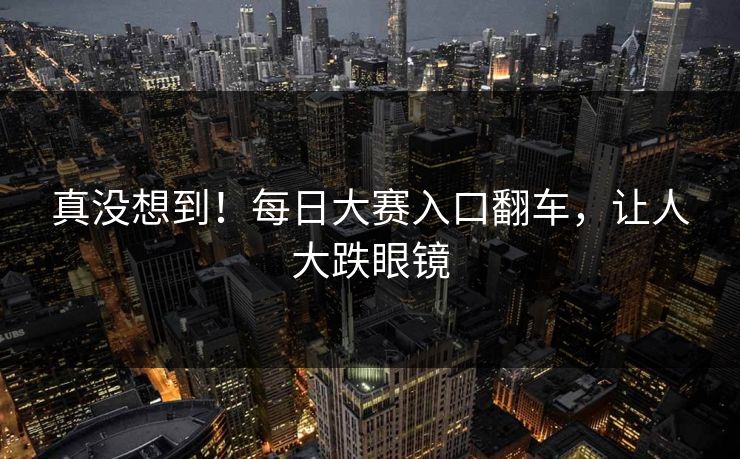 真没想到！每日大赛入口翻车，让人大跌眼镜