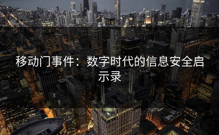 移动门事件：数字时代的信息安全启示录